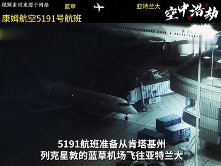 康姆航空5191号航班,机长聊着天上错跑道起飞失败。 #空难 #空中浩劫 #飞机 #航班 #飞机事故