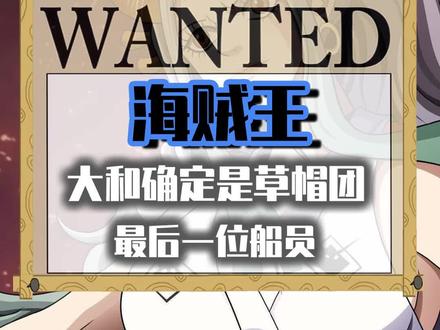 大和上船真的石锤了#海贼王 #大和 #航海王