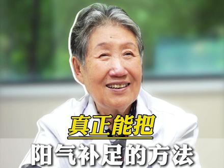 真正能把阳气补足的方法,其实只有两种。#阳气 #中医 #健康 #科普 #热点