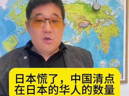 中日博弈 日本慌了,中国清点在日本的华人的数量 #日本 #旅途