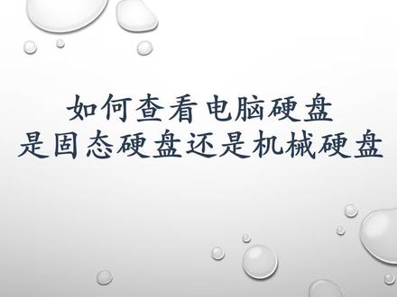 如何查看电脑硬盘是固态硬盘还是机械硬盘 #电脑技巧 #电脑知识 #电脑