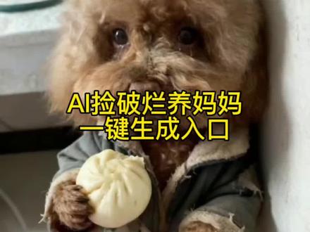 AI狗狗捡破烂养妈妈制作教程来啦#剪映 #这谁看了能不心疼 #萌宠出道计划 #捡破烂 #搞笑 宠物ai生成视频捡破烂养妈妈 ai狗狗捡破烂养妈妈特效 出去捡破烂养妈妈 网友记录家里猫狗暖心画面 捡破烂养妈妈狗狗ai 捡破烂养妈妈ai 懂事狗狗ai 捡破烂养妈妈原视频 长大后养妈妈的视频 ai生成视频 老年人看ai小孩 雪纳瑞造型推荐 Ai捡破烂养妈妈 长大后要不要养妈妈呀原视频 捡破烂养妈妈ai指令 比格犬 雪纳瑞ai 狗狗感人故事 小狗试图用人类语言表达我爱你 网友记录猫狗暖心瞬间 柯基送外卖