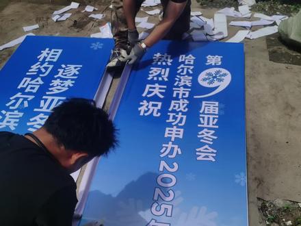 哈尔滨2025年亚冬会这是成功了呗