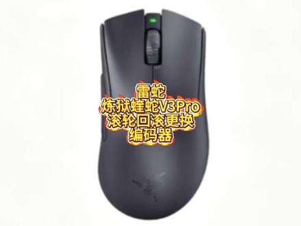 外设通病解决|雷蛇蝰蛇V3 Pro滚轮回滚维修全过程#雷蛇鼠标维修教程 #鼠标维修教程分享#南京外设维修
