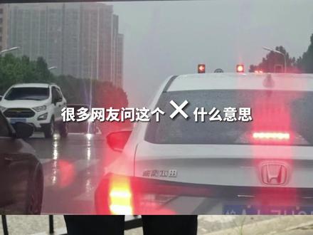 解答你的困惑,路上这个X到底是什么意思 #知识分享 #警察