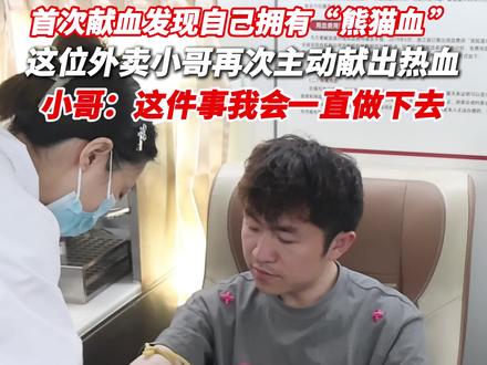 首次献血发现自己拥有“熊猫血”,这位外卖小哥再次主动献出热血,小哥:这件事我会一直做下去。(供稿:三墩镇)#品质西湖
