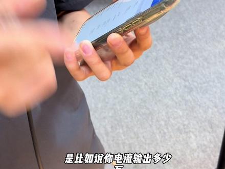 小米客户买充电器 让我不要动。你看看他用什么测的 软件