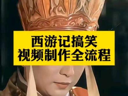 最近超火的西游记搞笑视频制作流程来了#豆包ai #豆包P图已经nextlevel了