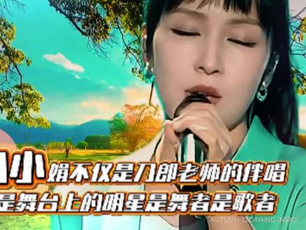 刀小娟不仅是刀郎老师的伴唱,更是舞台上的明星,是舞者是歌者。