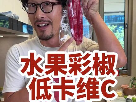 极客水果彩椒脆爽多汁,身材管理必备,可以生吃的低卡水果彩椒,多种颜色随机发,富含多种多酚植化素,好处多多!#水果彩椒 #蔬菜沙拉 #彩椒 #甜椒 #健康饮食