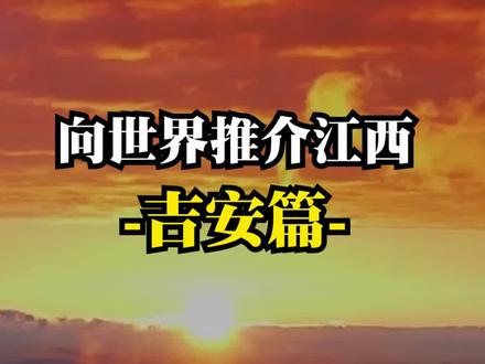 #江西吉安 将军和进士数量全国第一!状元之乡!快艾特小伙伴了解下! #江西