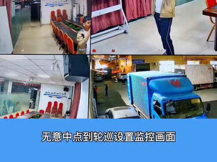 监控画面轮巡跳动关闭操作方法#监控 #监控技术 #安防监控 #摄像头