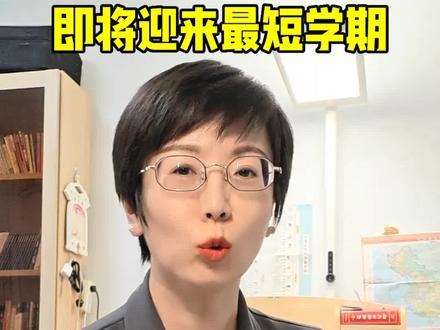 2026春期史上最短学期就要来了
3月:上课20天休息11天
4月:上课21天休息9天
5月:上课19天休息12天
6月:上课21天休息9天
三月元宵节,四月清明节,五月劳动节,
六月端午节
七月暑假 八月暑假
月月有假,无缝衔接
有忙有闲,日子比蜜甜,
是不是不焦虑了?
#假期#开学焦虑#专治开学焦虑#教师焦虑