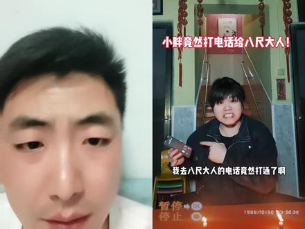 他居然敢给八尺大人打电话😅#八尺大人#这是什么操作