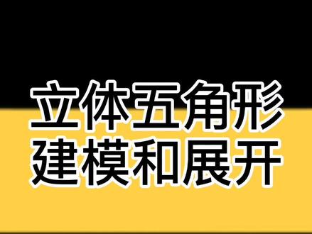 立体五角形建模和展开教程#广告 标识#雕刻