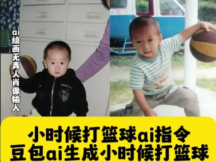 小时候打篮球ai指令反胯下,小时候打篮球ai指令,小时候打篮球照片,小时候打篮球照片 ai。#豆包ai , #豆包P图已经nextlevel了 ,#小时候打篮球ai指令 ,#豆包ai生成小时候打篮球 ,#小时候打篮球ai指令反胯下 ,小时候打篮球 ai,小时候打篮球 ai指令,小时候打篮球 ai教程,小时候打篮球 ai特效,小时候打篮球aip图指令,小时候打篮球ai制作教程,小时候打篮球照片,小时候打篮球 ai,小时候打篮球照片 ai,小时候打篮球 ai修图教程,小时候打篮球照片,小时候打篮球照片 ai,小时候打篮球ai指令,豆包ai生成小时候打篮球,小时候打篮球照片 ai指令,小时候打篮球照,,小时候打篮球回忆,小时候打篮球 ai,小时候打篮球照片女生,豆包小时候打篮球,豆包ai生成小时候打篮球,小时候打篮球 ai指令,豆包ai生成小时候打篮球,豆包ai生成篮球图片,豆包ai生成小时候图片,豆包ai生成小时候与长大,豆包ai生成小时候合影,豆包ai生成打篮球,小时候打篮球 ai指令,小时候打篮球ai指令反胯下,小时候打篮球ai指令,小时候打篮球 ai,豆包ai生成小时候打篮球