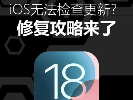 ios无法检查更新怎么办? iPhone刷机前一定要备份啊~#ios更新