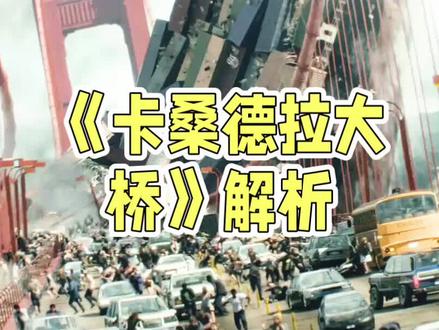 电影解析卡桑德拉大桥 《卡桑德拉大桥》是经典灾难片,以下是其解析:
一、基本信息
导演:乔治·P·科斯马图斯
编剧:罗伯特·卡茨、乔治·P·科斯马图斯、汤姆·曼凯维奇
主演:索菲娅·罗兰、理查德·哈里斯、马丁·辛等
类型:剧情、动作、惊悚、灾难
制片国家/地区:英国、意大利、西德
上映时间:1976 年 12 月 18 日(意大利)
片长:123 分钟
对白语言:英语、法语、瑞典语、德语
色彩:彩色
二、剧情概述
开往斯德哥尔摩的火车被两名恐怖分子传播肺鼠疫病毒,国际警局封锁监控列车并欲引向卡桑德拉大桥毁掉,乘客了解真相后联合突破封锁,医生和多数乘客平安,结局非叙事性大团圆。
三、角色分析
上校麦卡其:代表政治、军事与国家利益,决策冷酷,不惜牺牲无辜乘客生命。
医生张伯伦:代表良心与人道主义,冲在一线救治病人。
作家珍妮弗:张伯伦前妻,代表爱情与美好,危机后对前夫态度转变,展现人性善良宽容。
犹太老商人:代表集中营幸存者,未逃脱新纳粹魔爪。
军火商太太:代表权贵阶级,未能逃脱灾难。
黑人警察:代表公民保护者,追捕毒贩保护乘客。
四、影片主题
人性探讨:展现不同角色在灾难前的选择行动,探讨人性高尚卑劣、勇敢懦弱。
人道主义精神:张伯伦等角色展现大无畏精神和爱心。
政治讽刺:通过上校等角色决策行动,讽刺政治军事冷酷无情。
五、影片特点
独特叙事方式:群像化叙事,通过不同角色视角经历构建完整故事。
细腻镜头语言:用细腻镜头语言描摹爱恨,专注人性暧昧地带。
深刻现实寓意:瘟疫灾难和人性探讨与当下疫情现实呼应。
六、影片评价
作为灾难片开山之作,其拍摄手法和内容成经典模式,传递大无畏精神、爱心和人道主义精神,给观者心灵冲击和反思。总之,是部值得一看的经典灾难片,以独特叙事、细腻镜头语言和深刻主题探讨,呈现充满人性光辉和深刻寓意的故事。#电影 #电影解说 #电影推荐