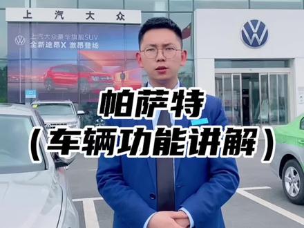 上汽大众车型常用功能讲解。#上汽大众创造真实的美好 #春季我要尽兴出游 @上汽大众