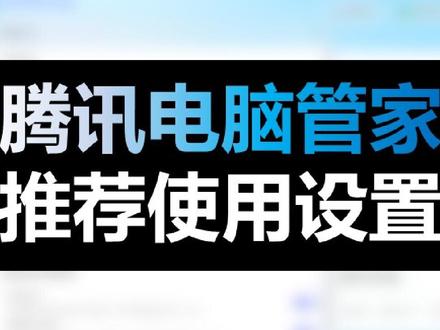 (补)推荐设置#腾讯电脑管家