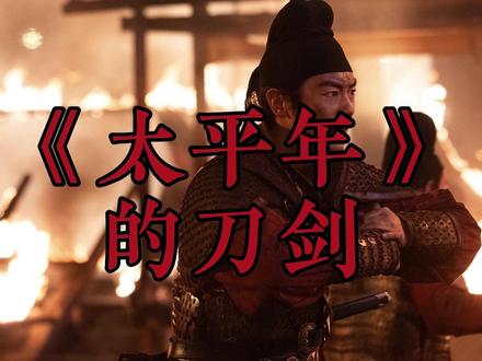 《太平年》的刀剑 《太平年》的刀剑
#太平年 #唐刀