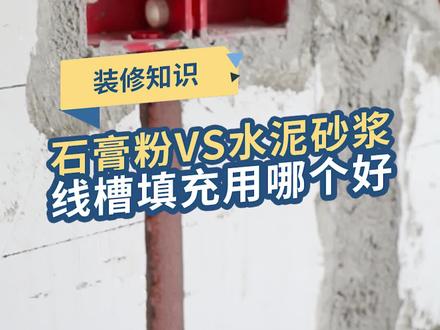 装修封槽千万别用石膏,特别是南方的城市!#装友齐分享 #齐家装修 #监理经验谈 @DOU+小助手