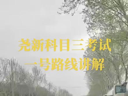尧新科目三一号路线讲解,#开心练车快乐驾驶 #科目三练车 #练车的日常 #专业的事交给专业的人 #考驾照