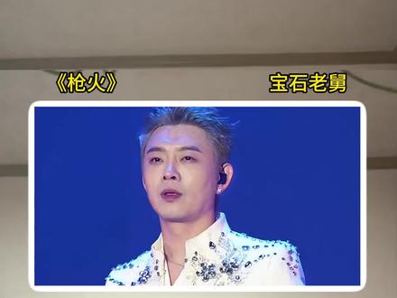 这个Rapper一年骂火一首歌,年年作品出圈。一起来听老舅最近爆火的枪火。#宝石老舅 #枪火 #BGM #出圈
