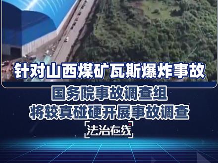 【国务院事故调查组#较真碰硬开展山西沁源煤矿爆炸事故 】针对山西通洲集团留神峪煤矿瓦斯爆炸事故,国务院事故调查组将较真碰硬开展事故调查,查清查透事故原因,查清查透属地管理、行业监管和企业责任,依法依规严厉惩处。各地区各有关方面要全面检视矿山安全“八条硬措施”落实情况,重拳出击“打非治违”,严查严惩煤矿隐蔽工作面作业、安全监控造假、下井作业人数不清、违规分包转包等问题,确保硬措施得到硬落实。