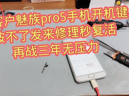 老客户魅族pro5手机开机键按不了发来修理秒复活再战三年无压力