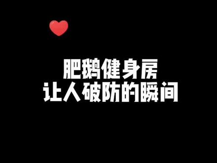 别让肥鹅等太久#肥鹅健身房