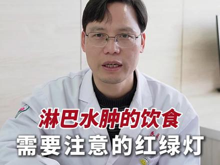 淋巴水肿的饮食需要注意的红绿灯你知道是哪些吗?#抖出健康知识宝藏 #医学科普 #医生日常 #淋巴水肿 #医学知识科普