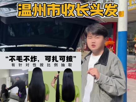 温州收长头发!温州上门回收,保留好看发型,还能换米。#收长头发剪长辫子 #温州阿建收头发 #温州收长头发 #保留发型好看为主 #同城精选 @DOU+小助手