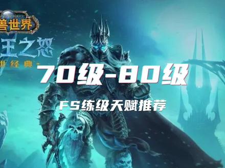 法师三系天赋练级选择-----70-80FS升级天赋及雕文推荐 #魔兽世界怀旧服 #巫妖王之怒