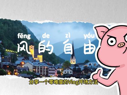 今天教大家一种!很多博主用的,vlog撕纸开场!超级简单!#视频剪辑教程 #剪辑教程 #视频剪辑 #新手小白学剪辑 #电脑版剪映