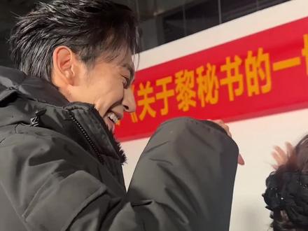 #粉丝互动现场 #关于黎秘书的一切#沉思#演员沉思@沉思ChenSi @沉思工作室