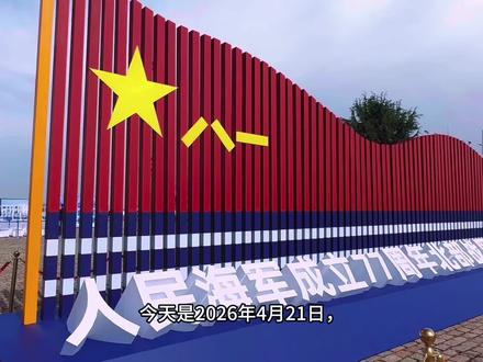 今天是2026年4月21日,
中国人民海军成立77周年,
北部战区海军舰艇开放活动。
#海军节青岛站#北海舰队舰艇开放日 #海军舰艇参观