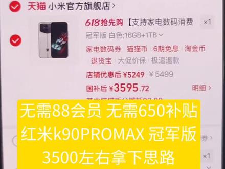 6$R5YegYxPL0r$:/红米k90冠军版16+1t 618好价攻略 红米k90PROmax 冠军版3500左右拿下 其余配置操作思路一样 #红米k90PROMAX #红米手机 #k90冠军版 #618手机攻略#红米K90ProMax