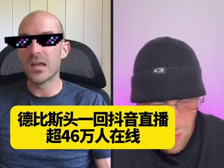 德比斯头一回抖音直播超46万人在线,十一月份会来中国