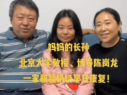 妈妈的长孙,北京大学教授、博导陈岗龙(多兰)一家祝福奶奶早日康复!—陈岗龙(多兰)是我大哥的儿子,是妈妈的长孙,现在是北京大学教授、博导。是妈妈最有出息的孙子,1987年高考内蒙古蒙授文科状元,是我国民间文学泰斗钟敬文的博士研究生,也是老先生的关门弟子。在民间文学和蒙古学领域颇有建树,著作等身,也是著名的诗人。经常来呼和浩特进行学术交流,每次来呼市,无论怎么忙,都抽空来家看望奶奶。我是去年九月开始玩抖音的,去年以来,北京和呼和浩特两地的疫情严重,陈岗龙一直没能来呼市,所以我的作品里一直没有他的视频。听说奶奶病了,这天天来电话微信关心奶奶的病情,今天发来全家祝福奶奶早日康复的视频。 侄媳妇乌日古木勒也是博士,现在是中国社会科学院研究员,他们的宝贝儿姑娘也是中国人民大学硕士,现已上班。