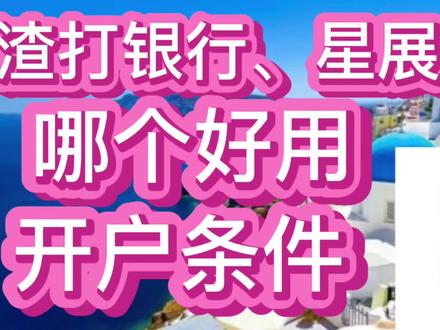 渣打银行、星展银行,哪个好用,开户条件 #希腊 #移民 #黄金签证 #华侨生 #国际学校 #葡萄牙 #西班牙 #马耳他 #爱尔兰 #塞浦路斯
