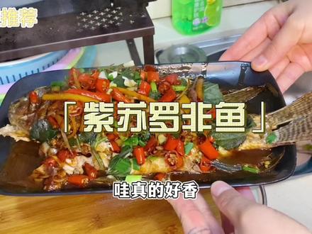 #一口吃掉春天 好香好下饭的紫苏罗非鱼!(也叫福寿鱼)没有大刺!适合一家子吃,香喷喷的!
#抖音美食推荐官 #春日美食大赏 #家常菜