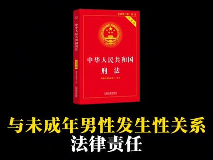 与未成年男性发生性关系法律责任