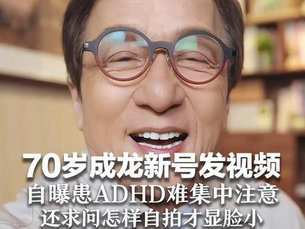 70岁成龙新号发视频 自曝患ADHD难集中注意力 还求问怎样自拍才显脸小 姚晨支招:手机放下巴那里
