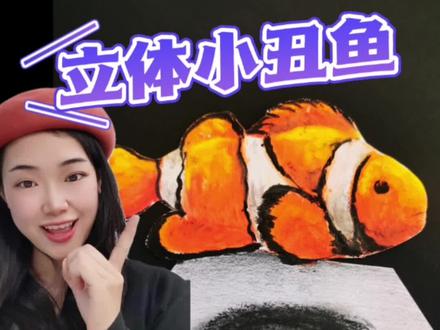 小丑鱼油画棒简单学会#重彩油画棒 #零基础学画画 #萌知计划@抖音青少年 @DOU+上热门