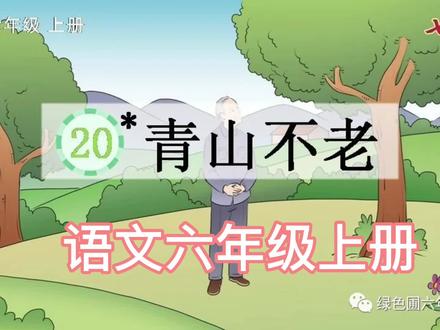 语文六年级上册 第二十课 青山不老#今日书摘 #读书