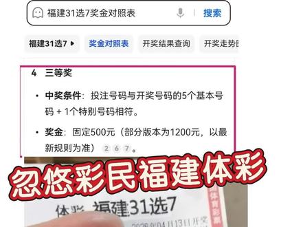 福建体彩31选7,是在忽悠彩民?还是彩民没理解?请:福建体彩中心有关人员出来解析。