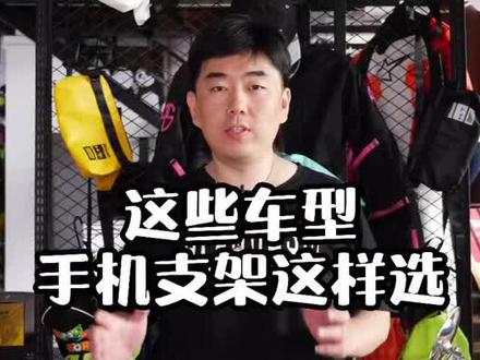 不同车型如何安装手机支架详解#机车#摩托#机车装备 @DOU+小助手