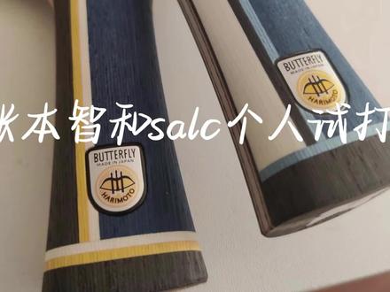 张本智和salc试打-中近台利器 #日常训练 #乒乓球