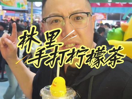 林里手打柠檬茶怎么样? #林里手打柠檬茶